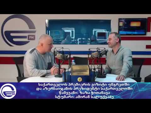 საქართველოს პრემიერის ვიზიტი უნგრეთში /“დღის არხი“/“რადიო იმედი,Radio Imedi